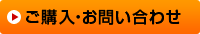 ご購入・お問い合わせ