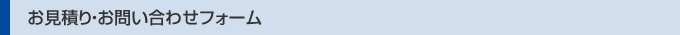 お見積り・お問い合わせフォーム
